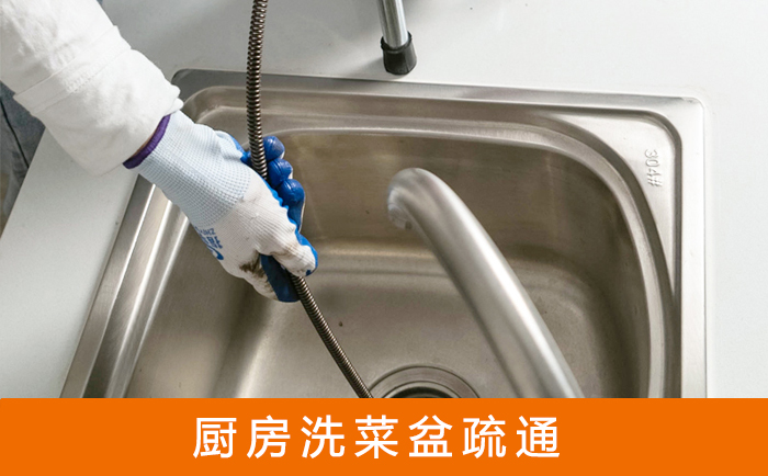 同安疏通洗菜盆